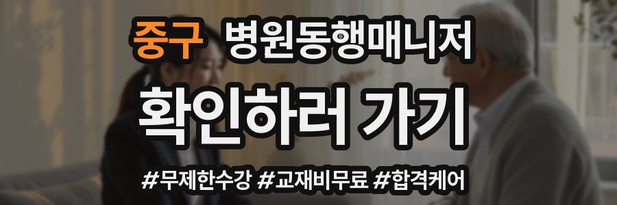 중구 병원동행매니저 자격증