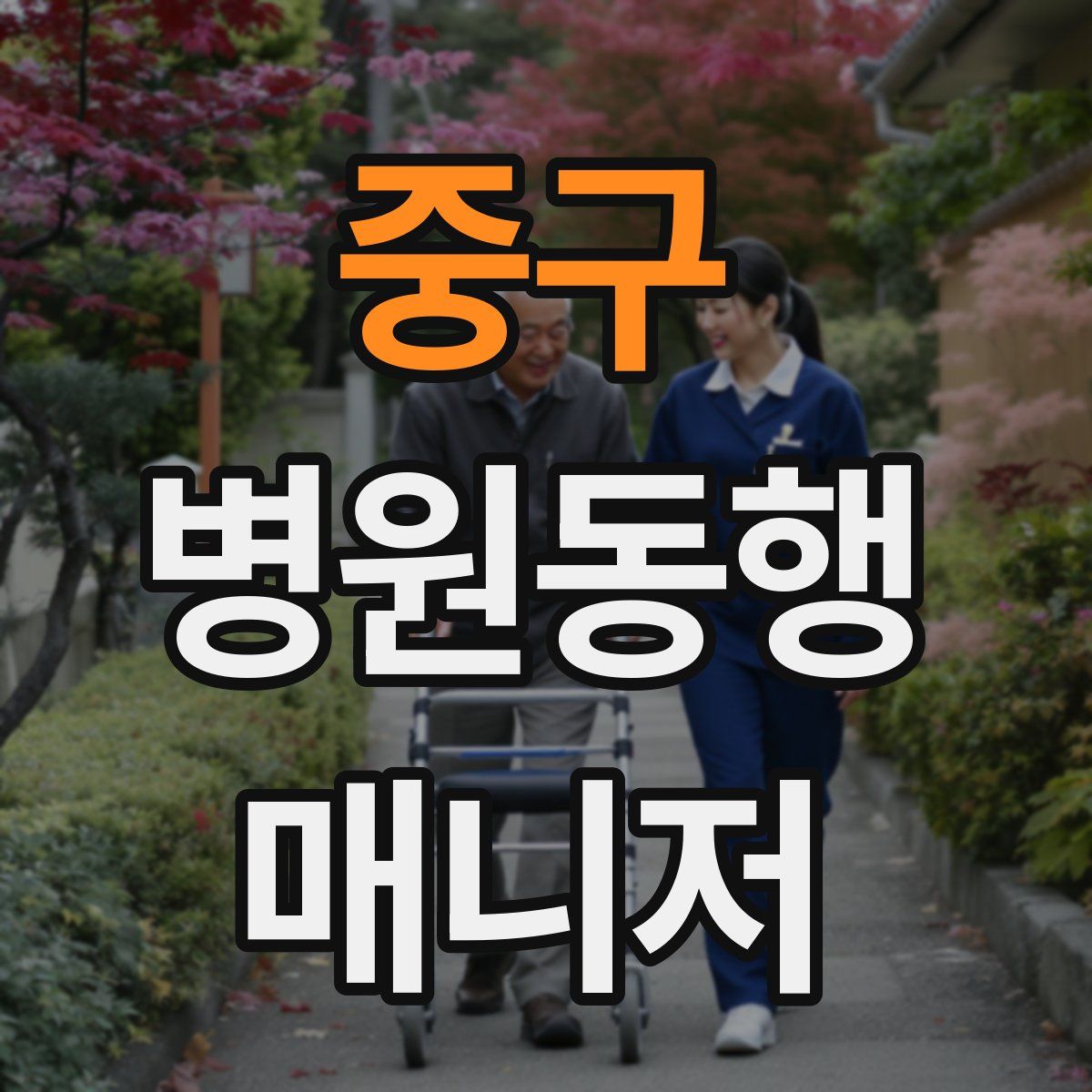 중구 병원동행매니저 자격증