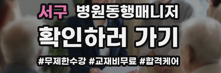 서구 병원동행매니저 자격증