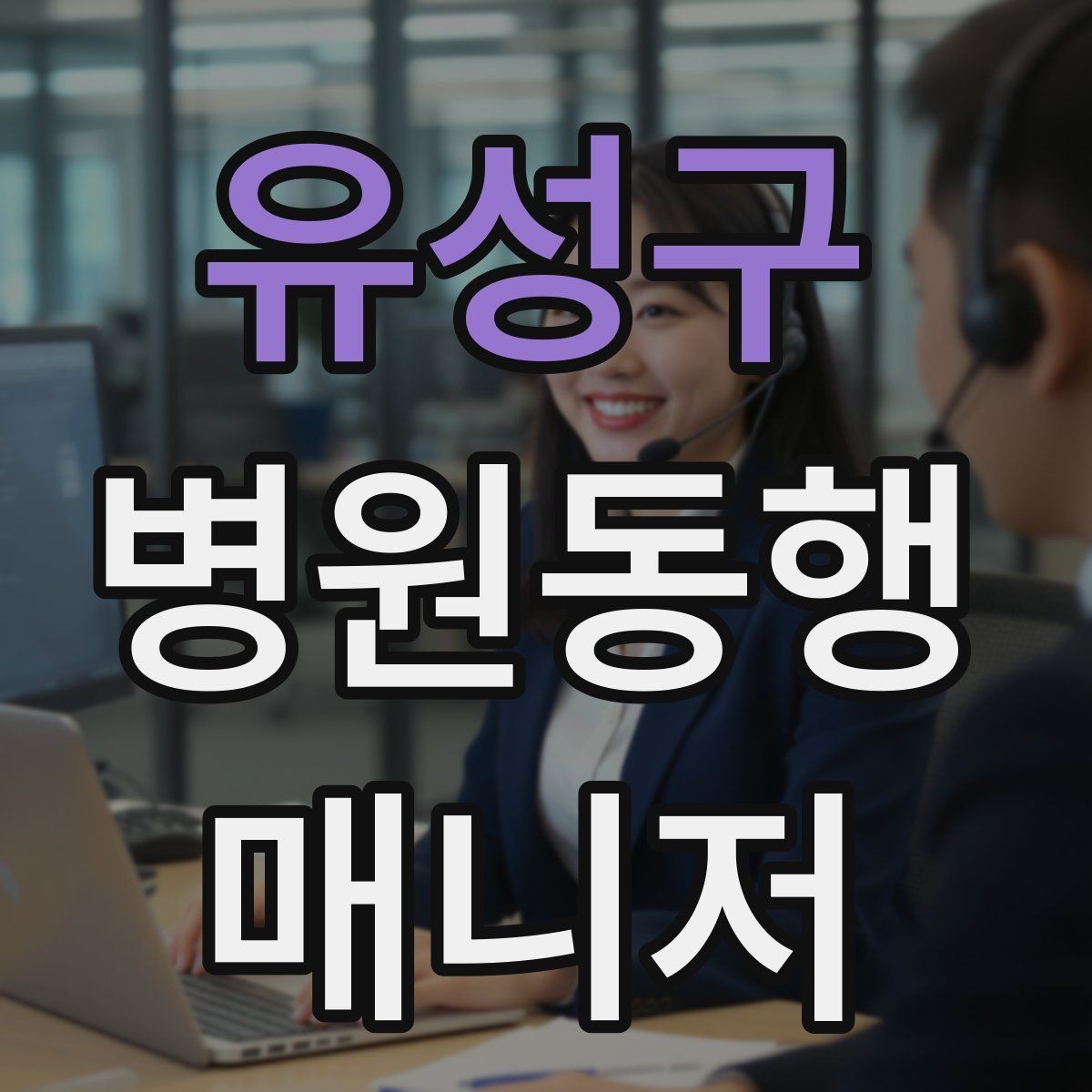 유성구 병원동행매니저 자격증 처방전 확인 포인트만 간단히 정리