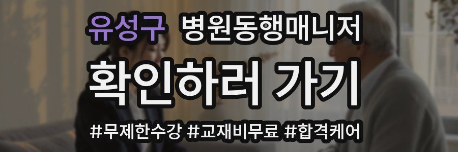 유성구 병원동행매니저 자격증