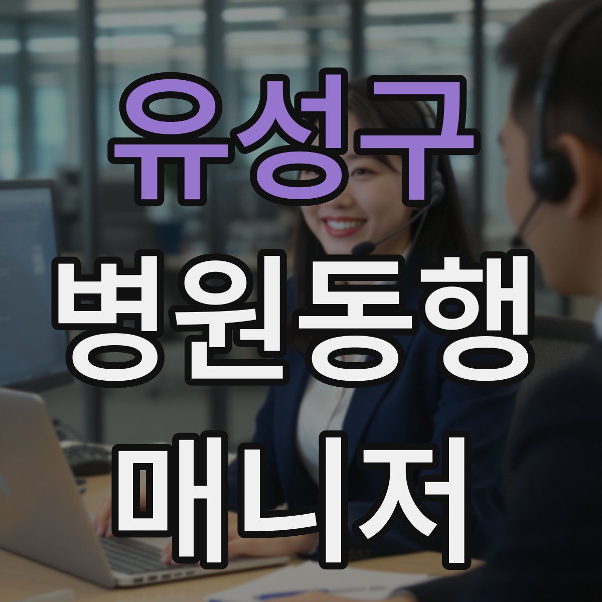 유성구 병원동행매니저 자격증