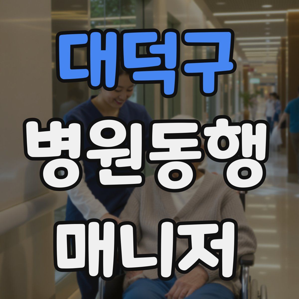 대덕구 병원동행매니저 자격증