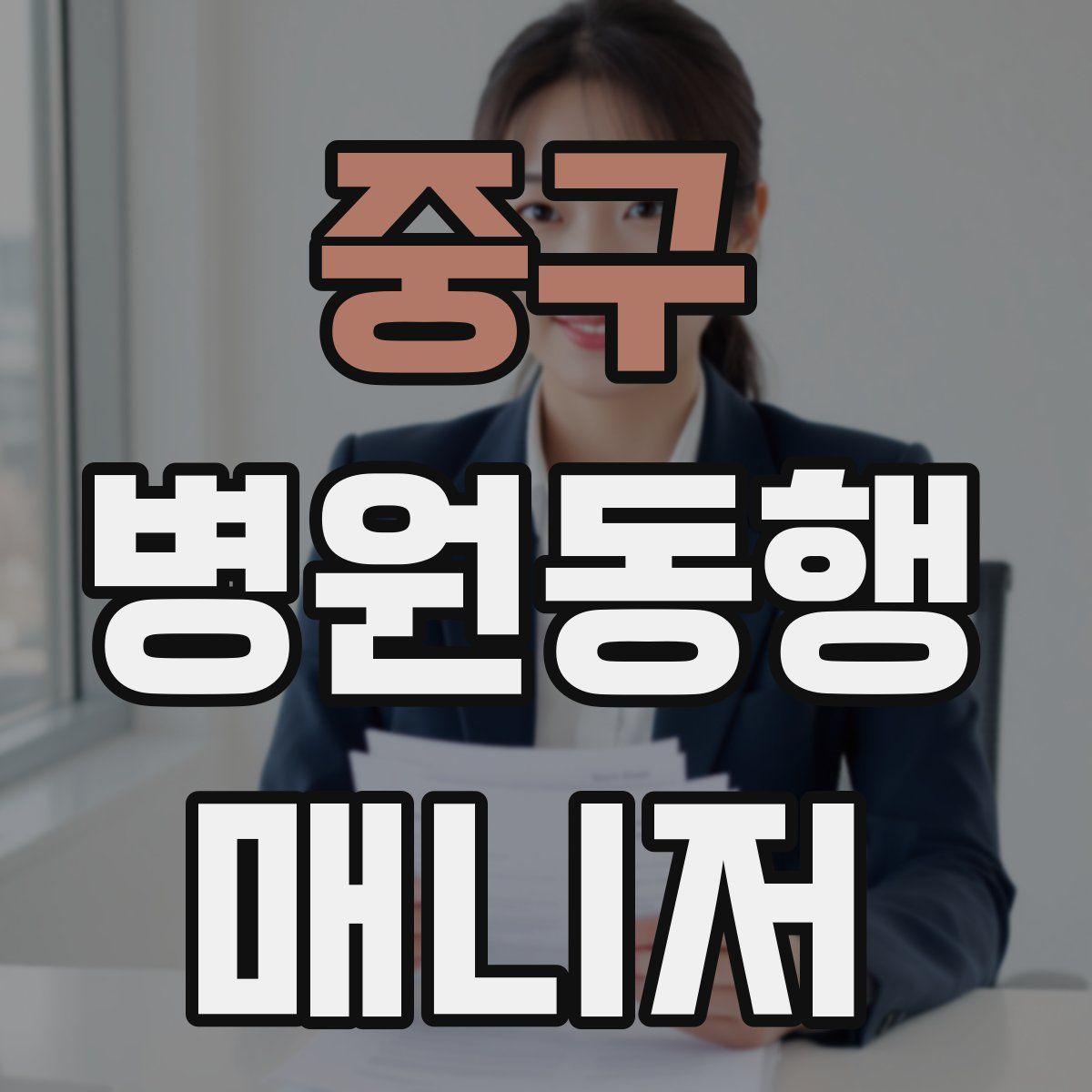 중구 병원동행매니저 자격증