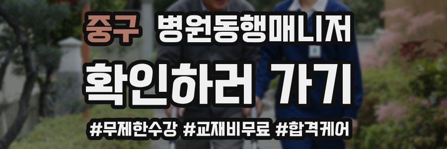 중구 병원동행매니저 자격증