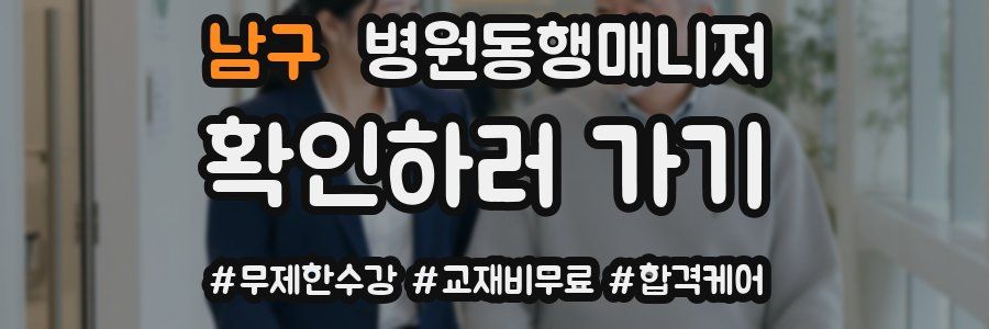 남구 병원동행매니저 자격증