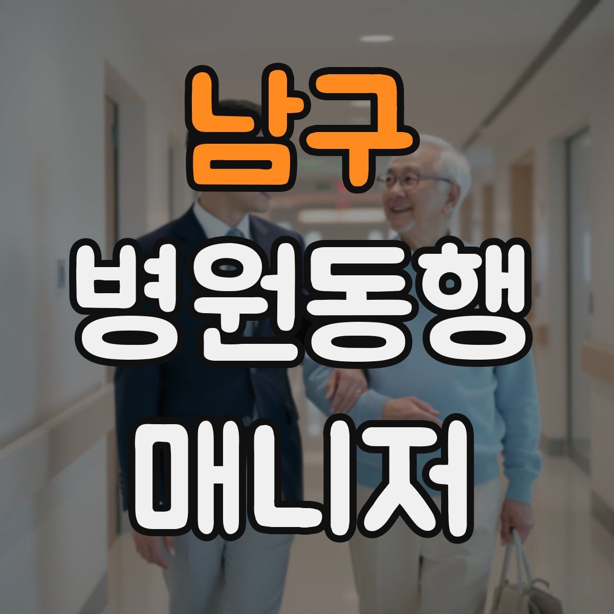 남구 병원동행매니저 자격증