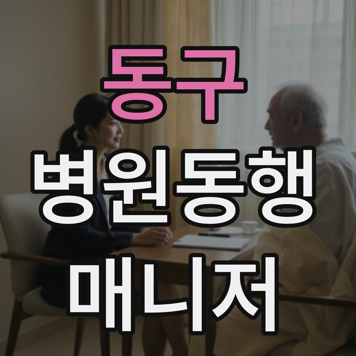 동구 병원동행매니저 자격증