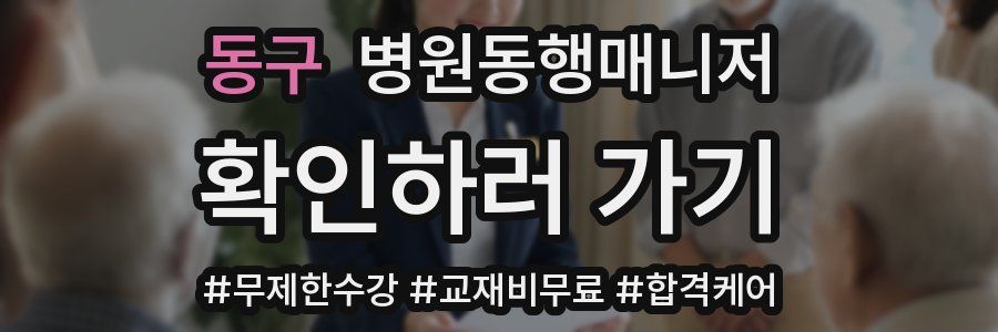 동구 병원동행매니저 자격증