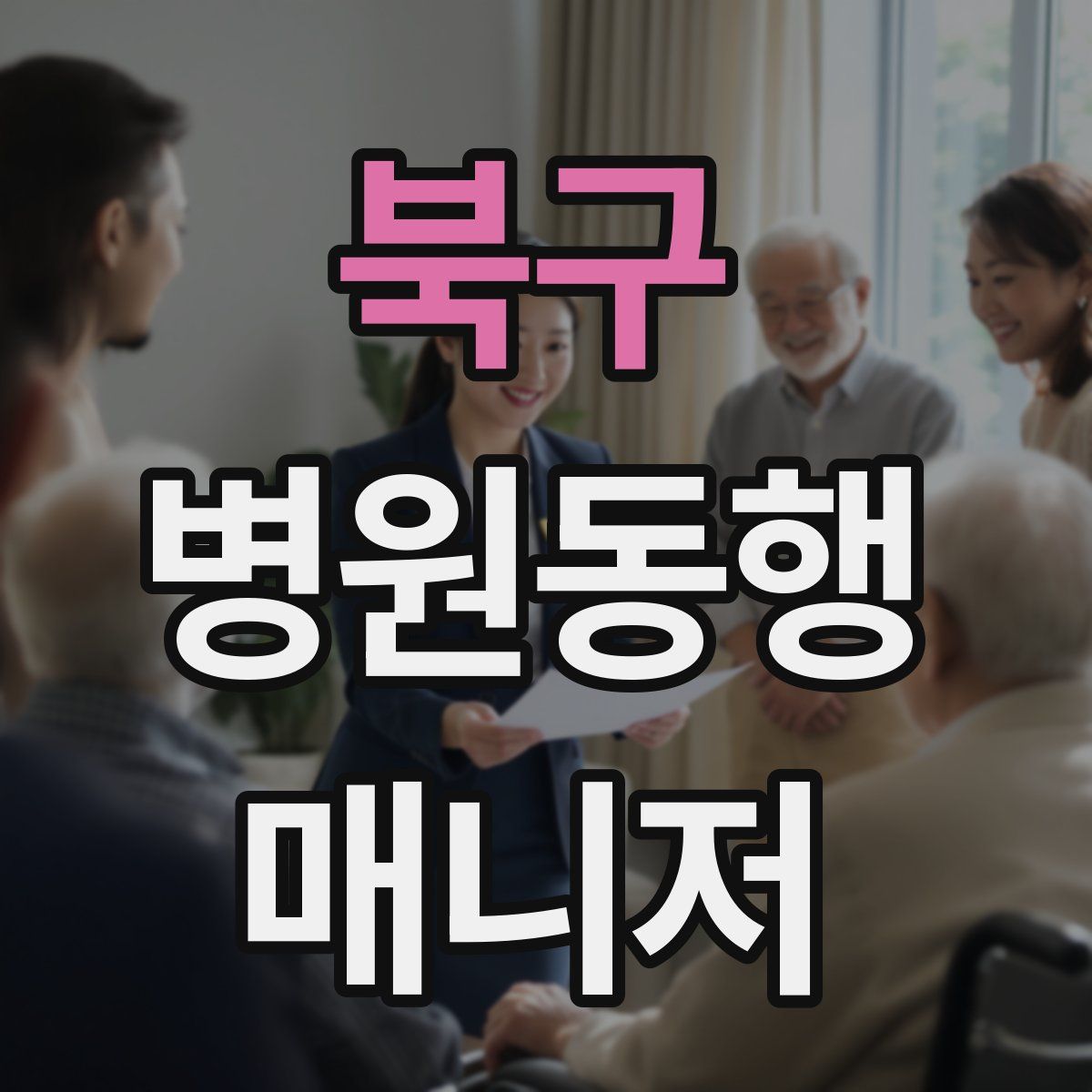 북구 병원동행매니저 자격증