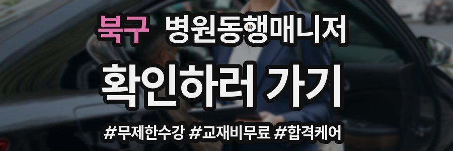북구 병원동행매니저 자격증