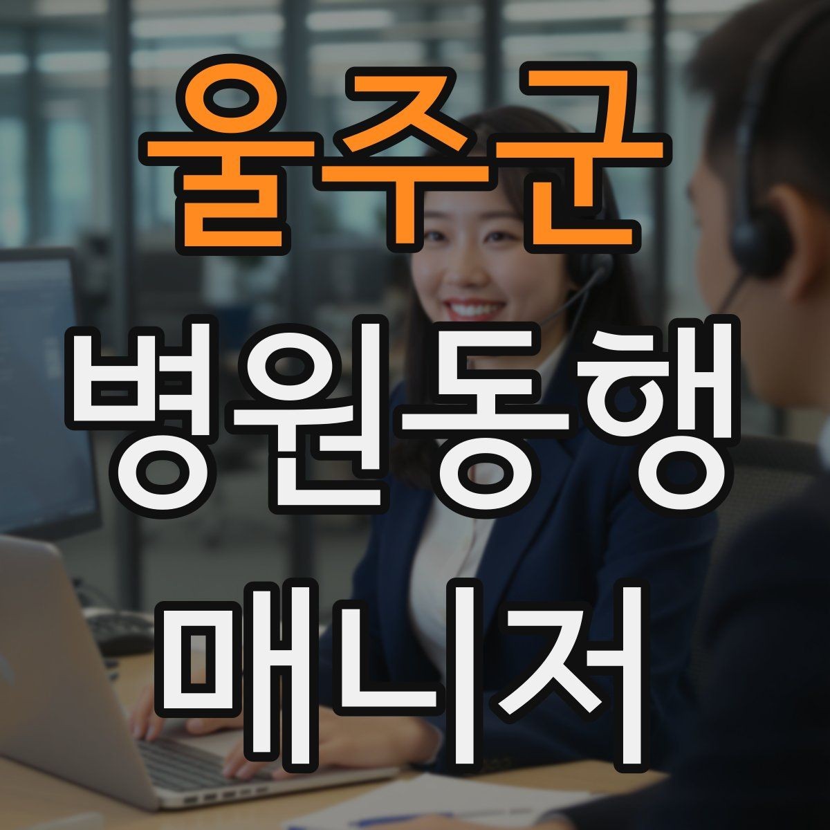 울주군 병원동행매니저 자격증 보호자 부재 시 동행 범위 정하기