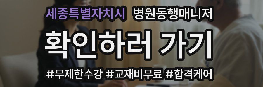 세종특별자치시 병원동행매니저 자격증