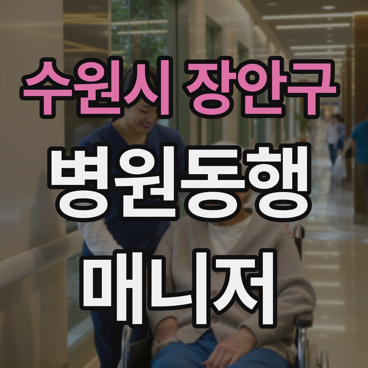 수원시 장안구 병원동행매니저 자격증