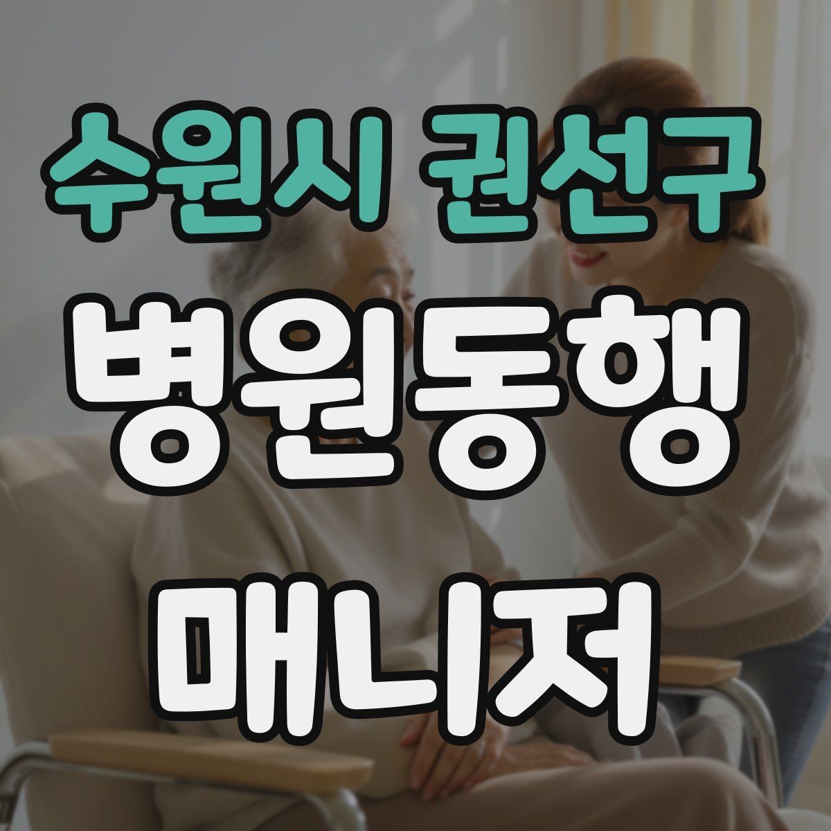 수원시 권선구 병원동행매니저 자격증 병원 안내 동선 파악이 중요한 이유