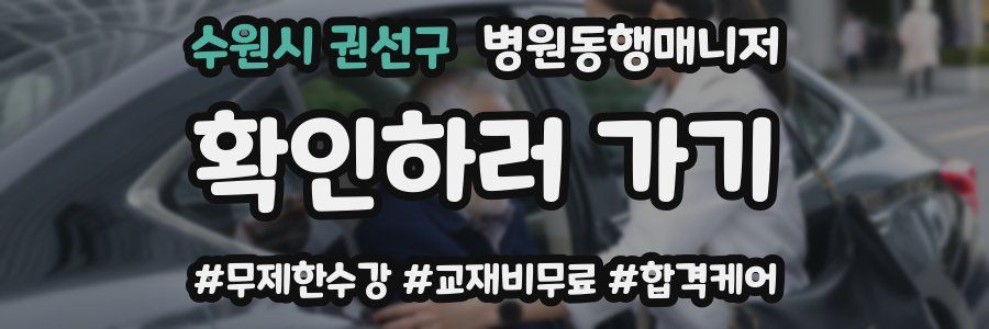 수원시 권선구 병원동행매니저 자격증