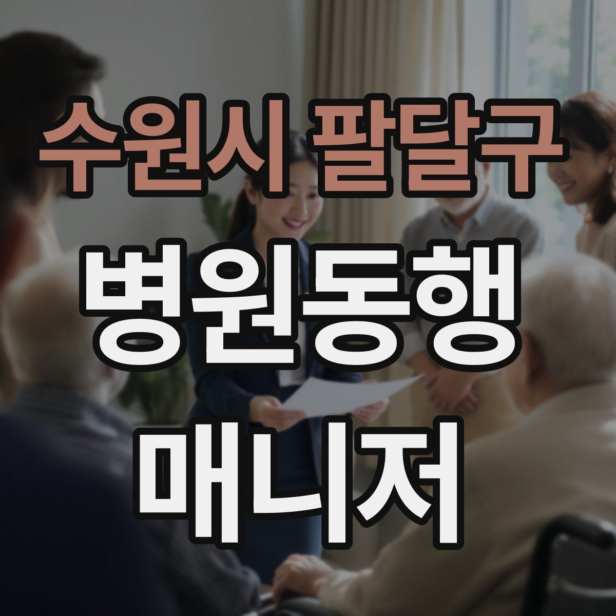 수원시 팔달구 병원동행매니저 자격증