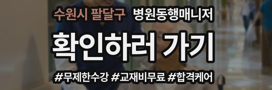 수원시 팔달구 병원동행매니저 자격증