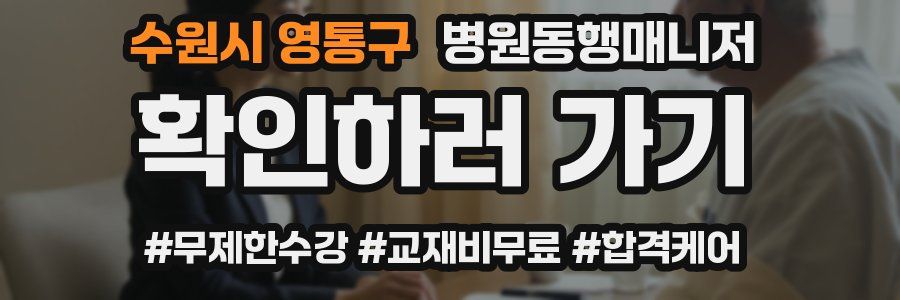 수원시 영통구 병원동행매니저 자격증