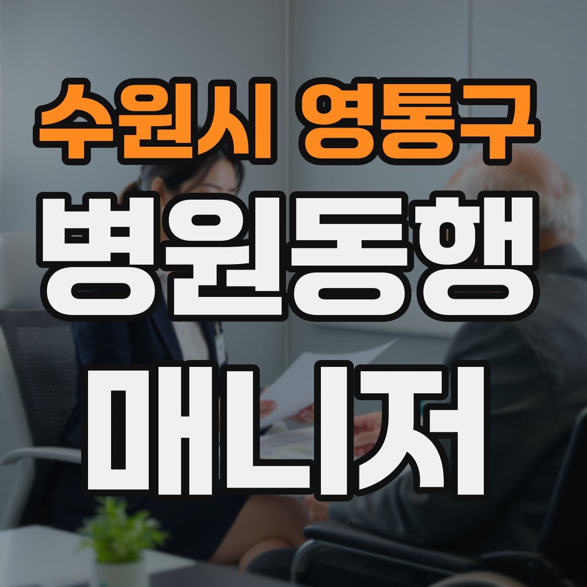 수원시 영통구 병원동행매니저 자격증