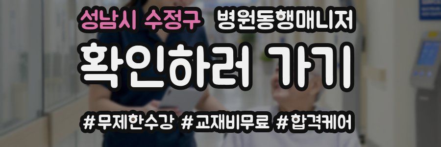 성남시 수정구 병원동행매니저 자격증