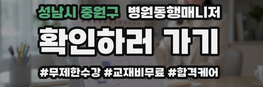 성남시 중원구 병원동행매니저 자격증