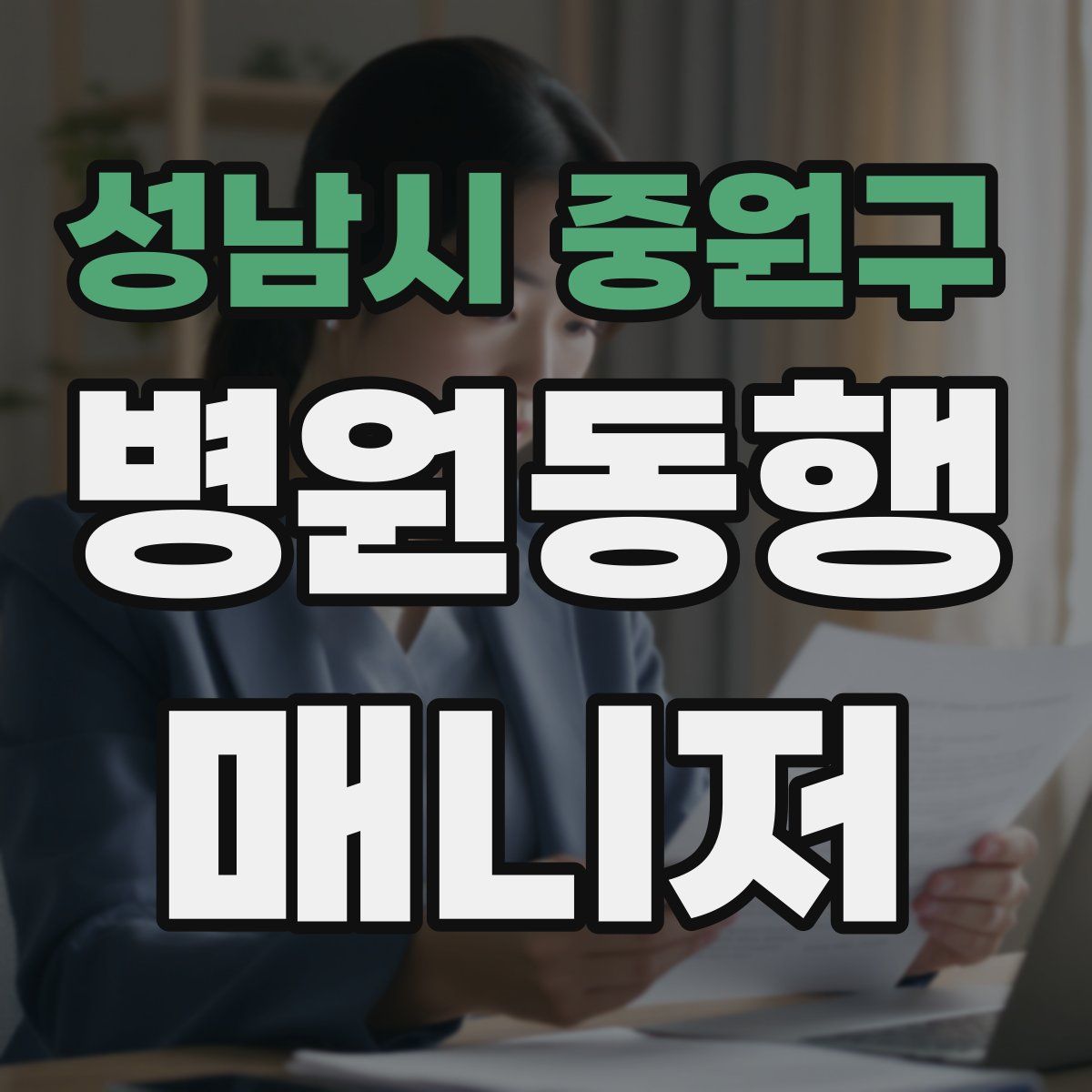 성남시 중원구 병원동행매니저 자격증