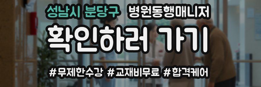 성남시 분당구 병원동행매니저 자격증