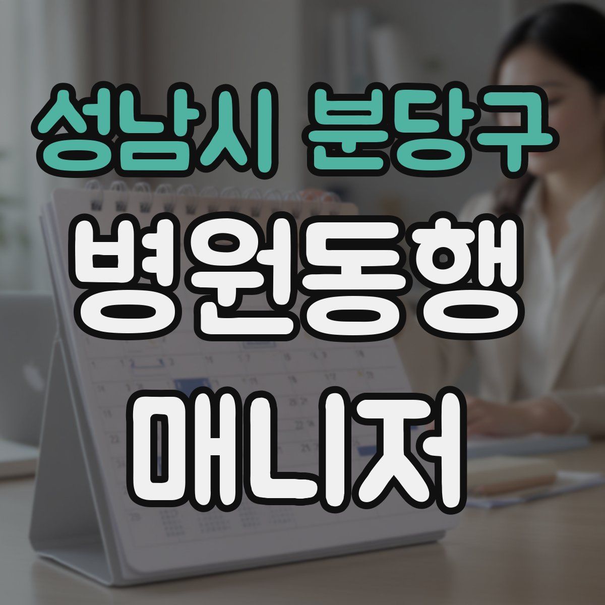 성남시 분당구 병원동행매니저 자격증