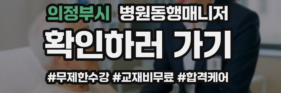 의정부시 병원동행매니저 자격증