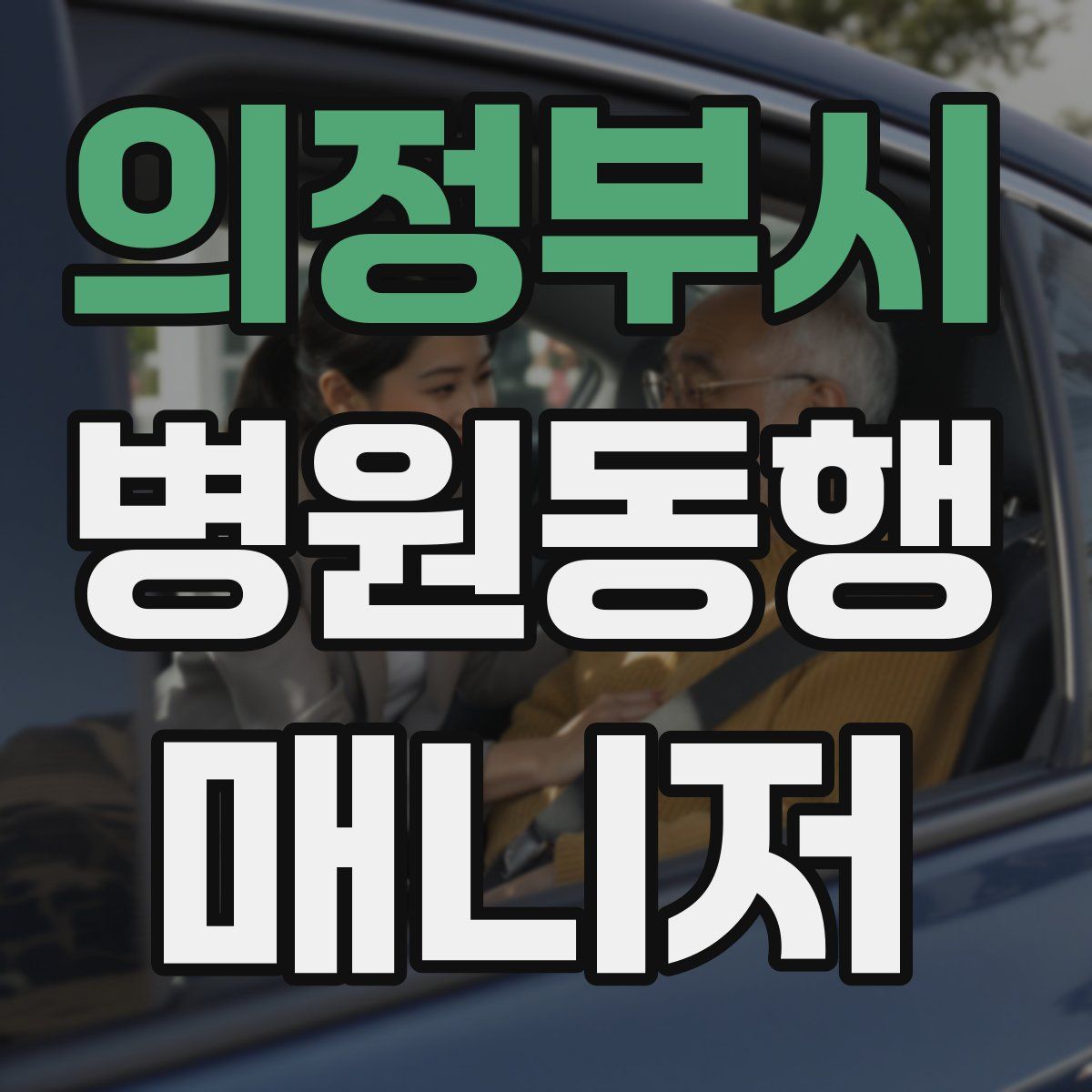 의정부시 병원동행매니저 자격증