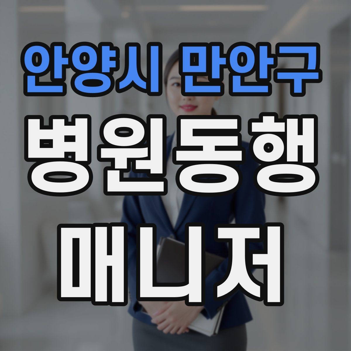 안양시 만안구 병원동행매니저 자격증 우천 시 이동 안전을 챙기는 방법