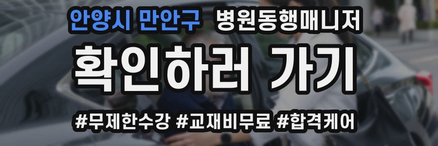 안양시 만안구 병원동행매니저 자격증
