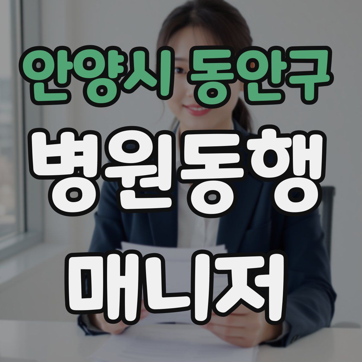 안양시 동안구 병원동행매니저 자격증