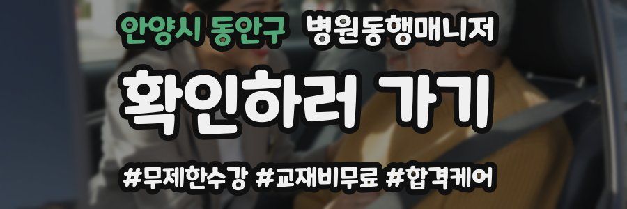안양시 동안구 병원동행매니저 자격증