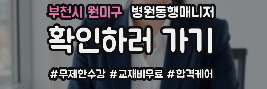 부천시 원미구 병원동행매니저 자격증