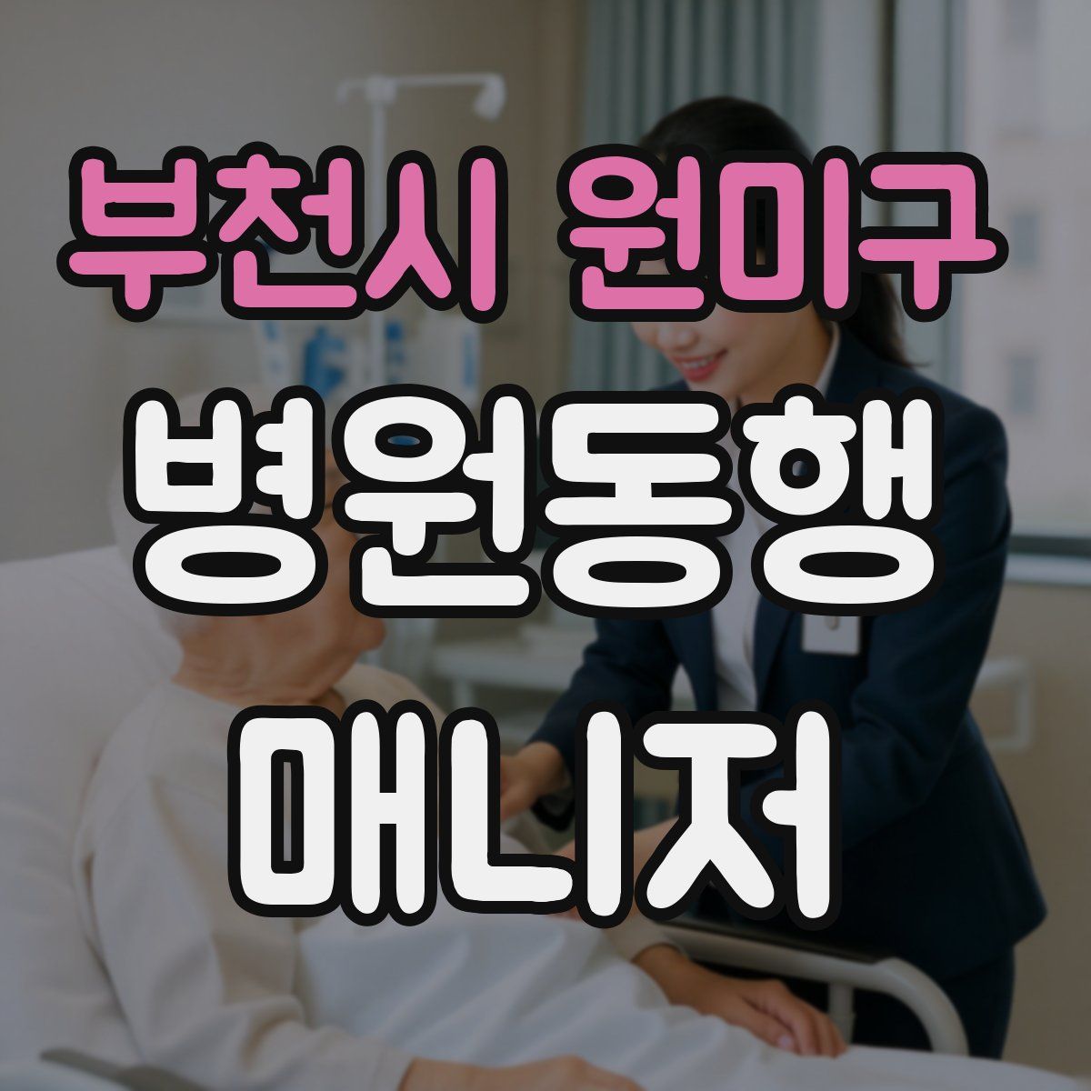 부천시 원미구 병원동행매니저 자격증