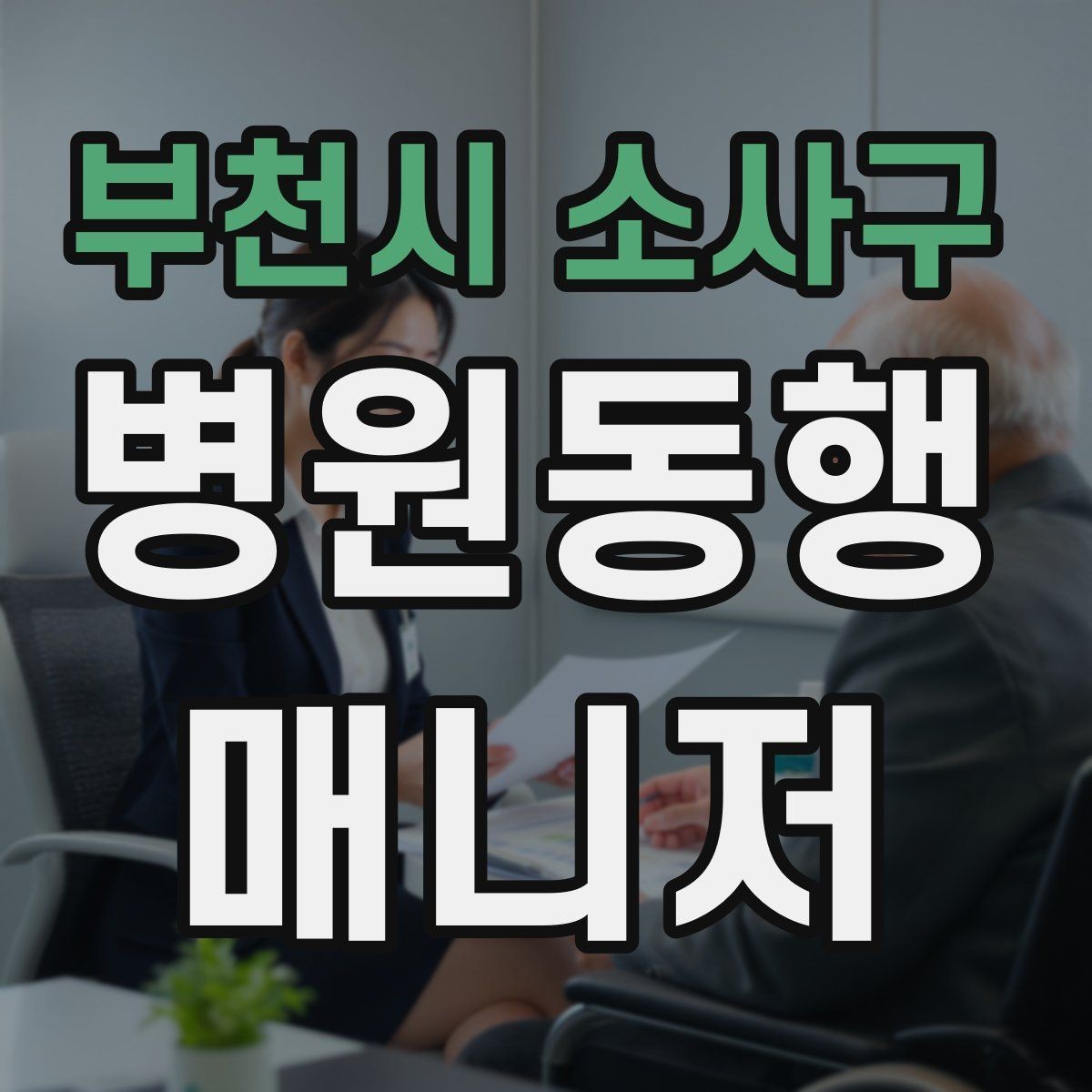 부천시 소사구 병원동행매니저 자격증 서류 분실을 막는 관리 방법