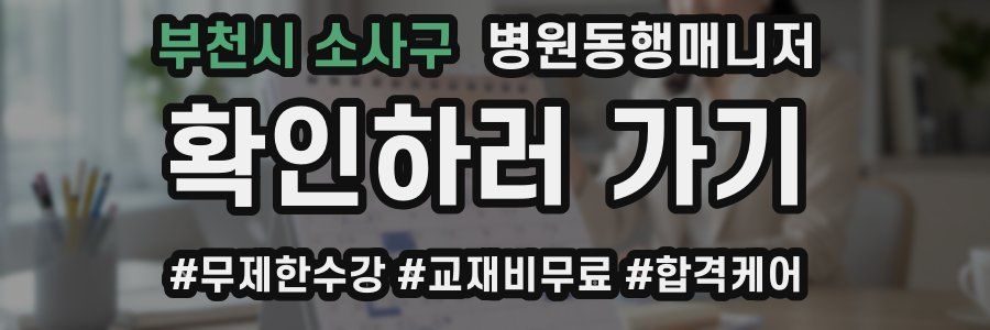 부천시 소사구 병원동행매니저 자격증