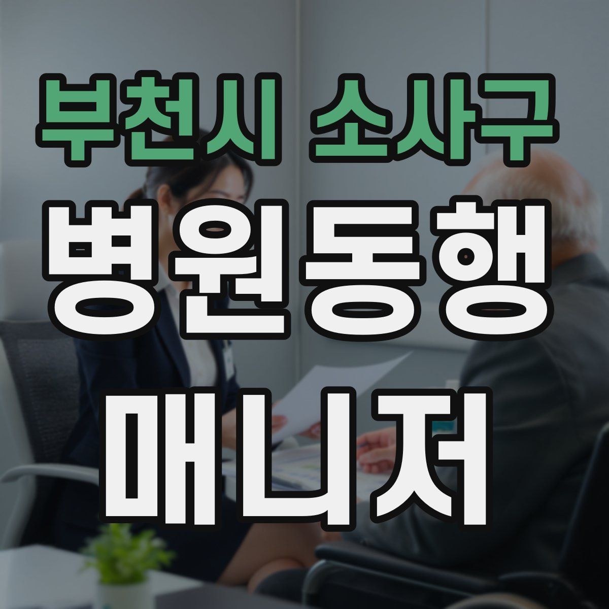 부천시 소사구 병원동행매니저 자격증