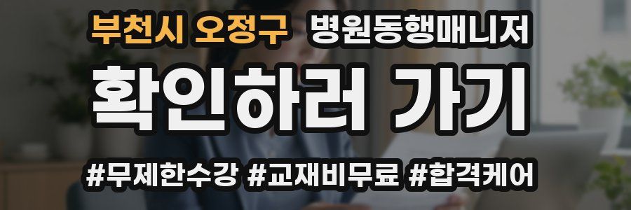 부천시 오정구 병원동행매니저 자격증