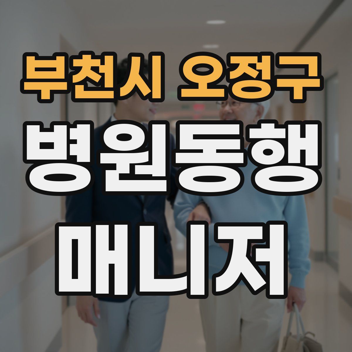 부천시 오정구 병원동행매니저 자격증