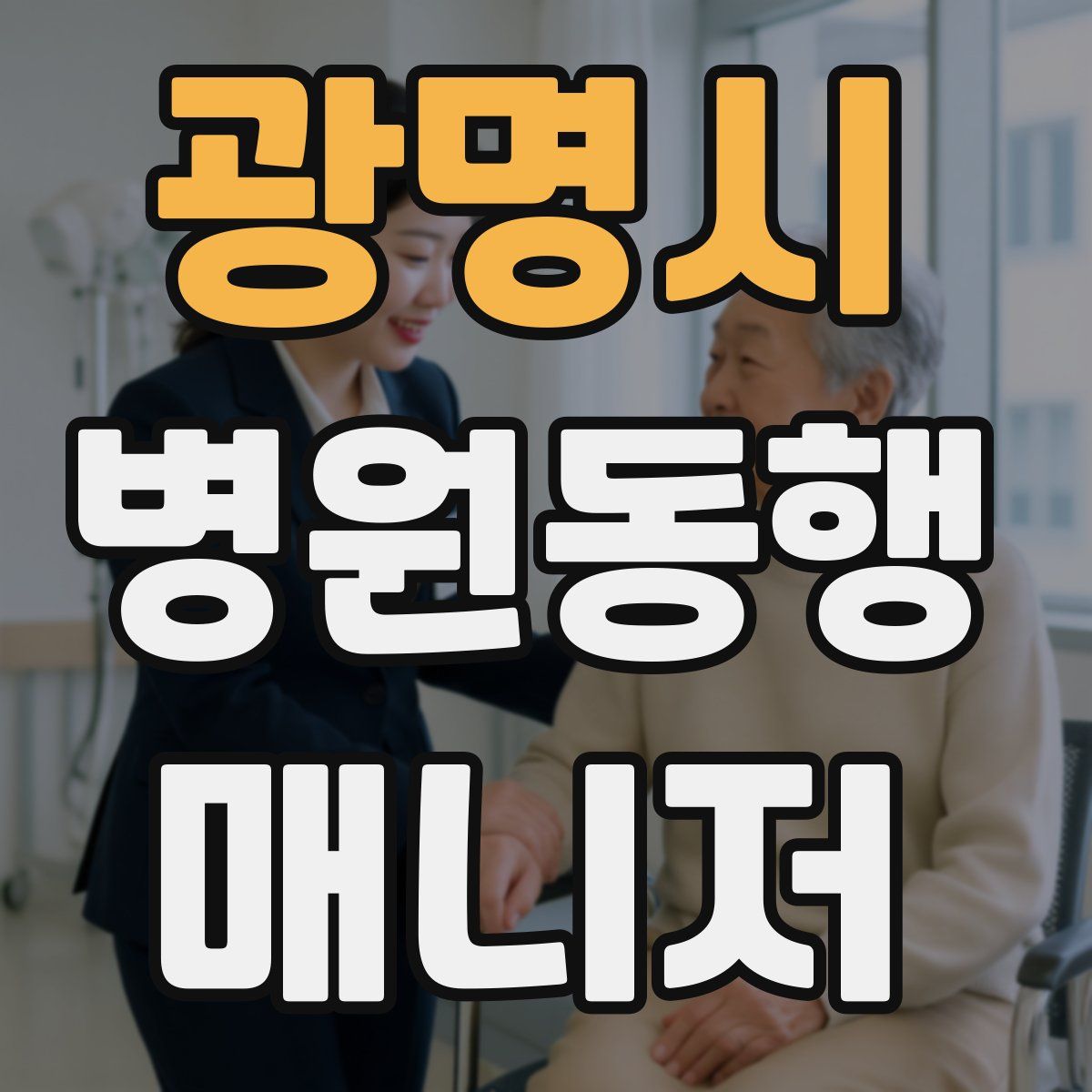 광명시 병원동행매니저 자격증