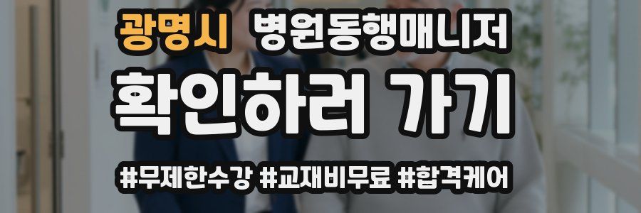 광명시 병원동행매니저 자격증