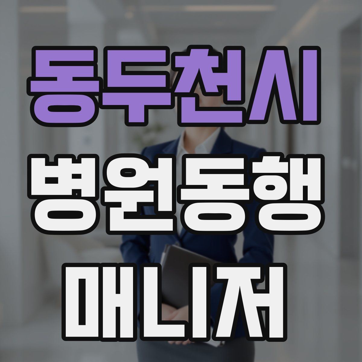 동두천시 병원동행매니저 자격증 시험 전날 집중해야 할 핵심 정리