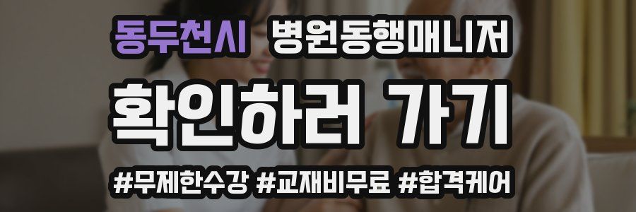 동두천시 병원동행매니저 자격증