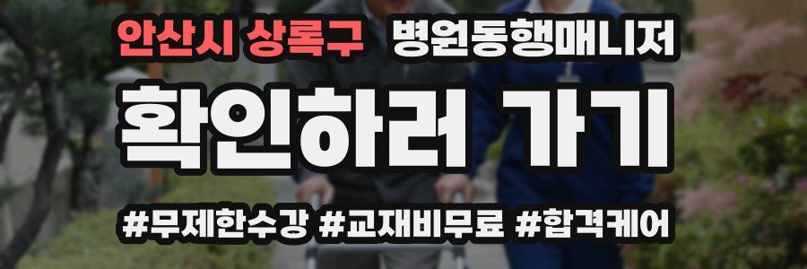 안산시 상록구 병원동행매니저 자격증