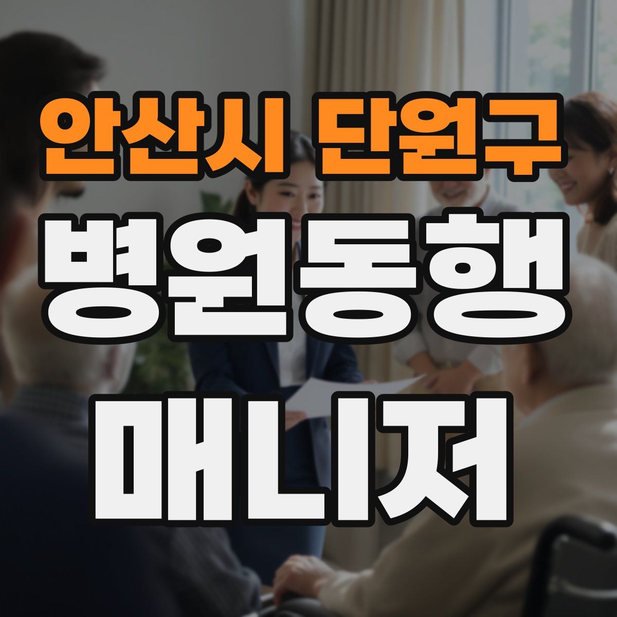 안산시 단원구 병원동행매니저 자격증
