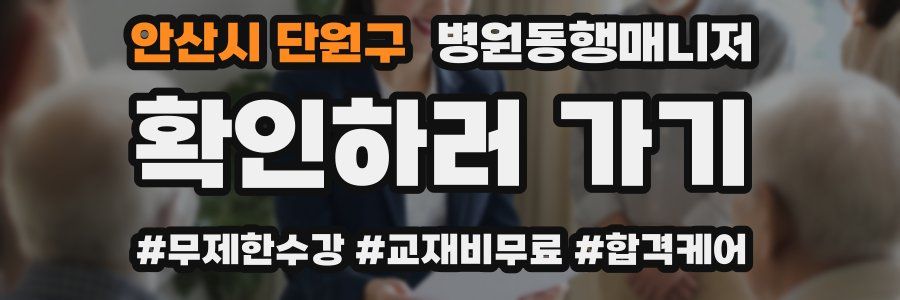 안산시 단원구 병원동행매니저 자격증