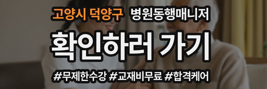 고양시 덕양구 병원동행매니저 자격증